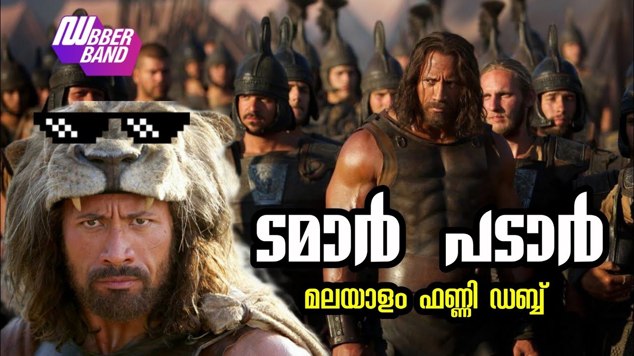 ടമാർ പടാർ|Malayalam|Dubberband|Fundub|Comedydub|Tamar padar|