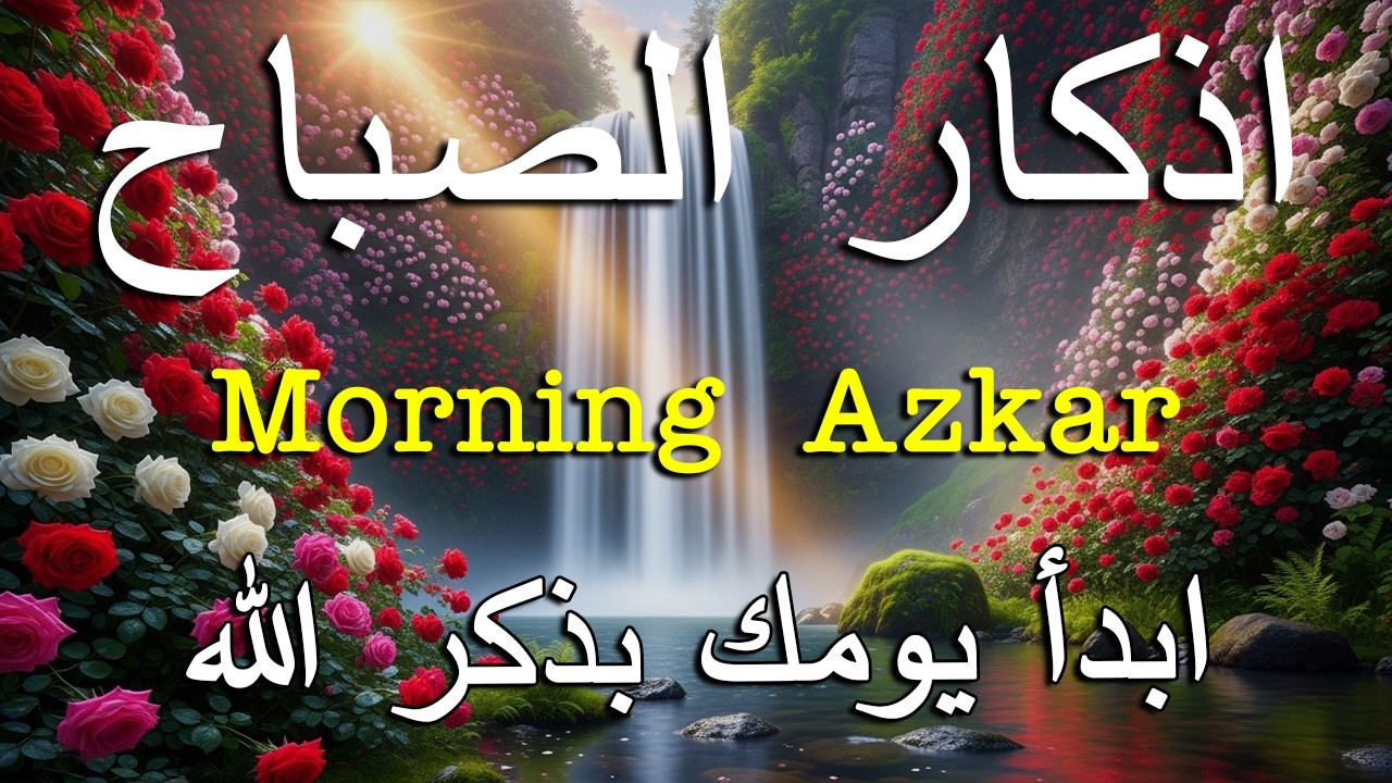 أذكار الصباح - راحة نفسية لا توصف بصوت القارئ علاء عقل | Morning Athkar - Dzkir Pagi by Alaa Aql