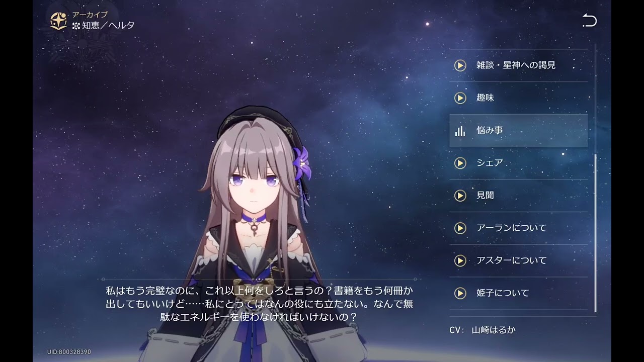 【崩壊：スターレイル】ヘルタ（CV:山崎はるか）ボイス集