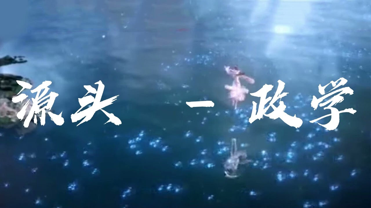 Perfect World《完美世界》Ending Full Ost : 《源头》- 政学 | Chinese animation Lyrics #lyrics