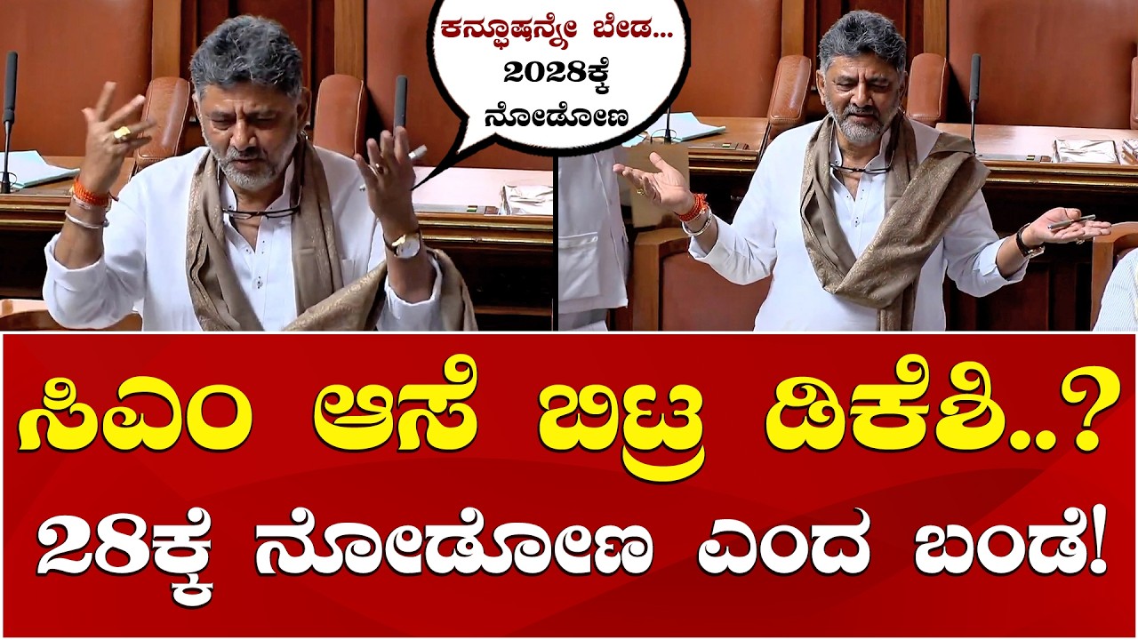 DK Shivakumar vs CM Siddaramaiah | Karnataka Assembly Session | ಸಿಎಂ ಆಸೆ ಬಿಟ್ರ ಡಿಕೆ ಶಿವಕುಮಾರ್..?