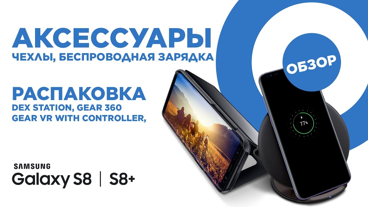 Обзор оригинальных аксессуаров для Samsung Galaxy S8/S8+