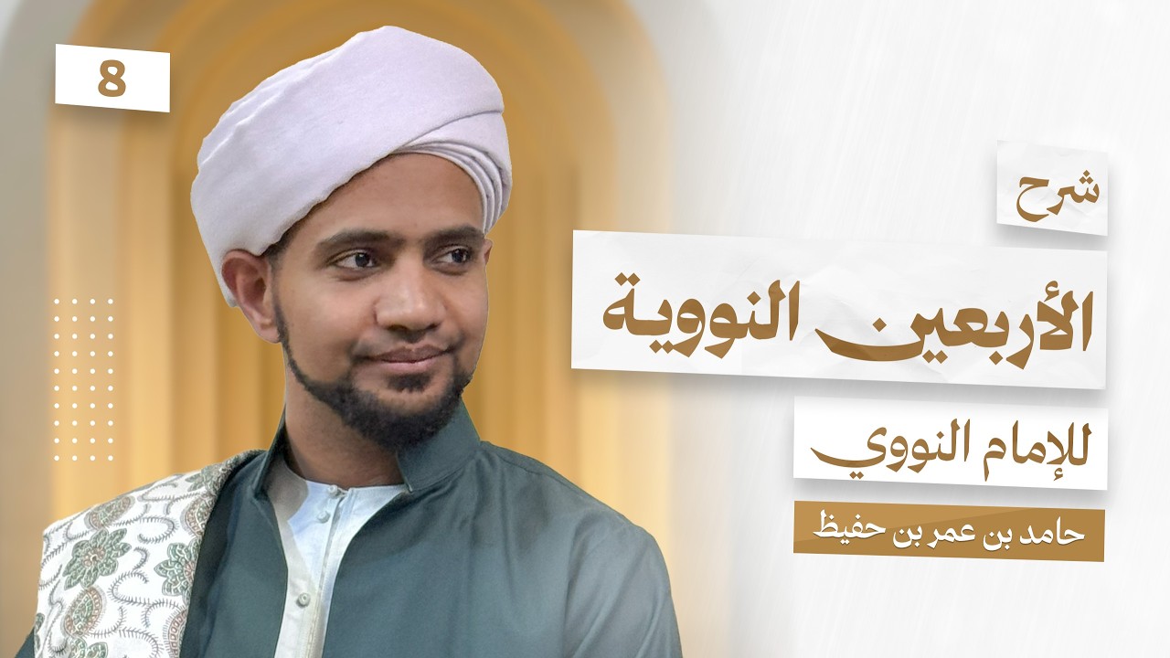 شرح الأربعين النووية للإمام النووي || الدرس 08 ||