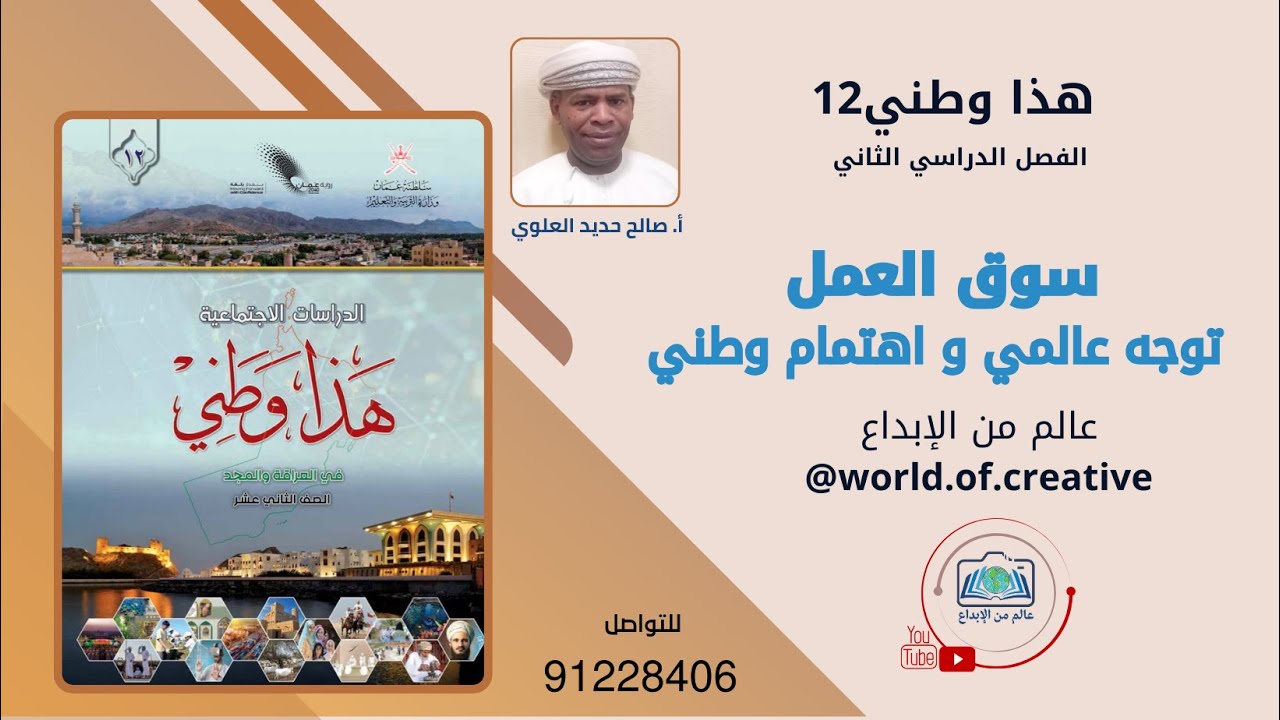 سوق العمل توجه عالمي و اهتمام وطني - أ.صالح حديد العلوي-هذا وطني 12 الفصل الثاني
