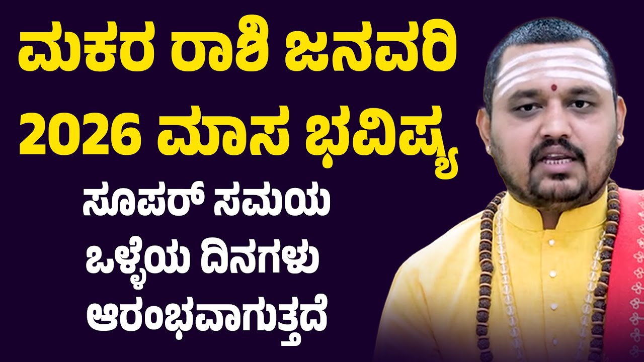 ಮಕರ ರಾಶಿ ಜನವರಿ ಭವಿಷ್ಯ Makara Rashi January 2026 Tingala Masa Bhavishya In Kannada