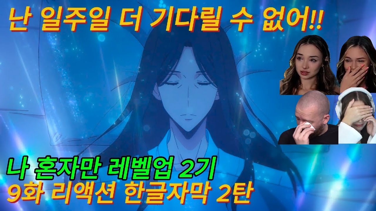 해외반응 나 혼자만 레벨업 2기 9화 (2탄) 리액션 한글자막 9화는 진심 순삭이라는 외국인 반응 모음 #나혼렙2기 #나혼렙 #나혼자만레벨업 #애니리뷰결말포함 #애니리뷰 #최신애니