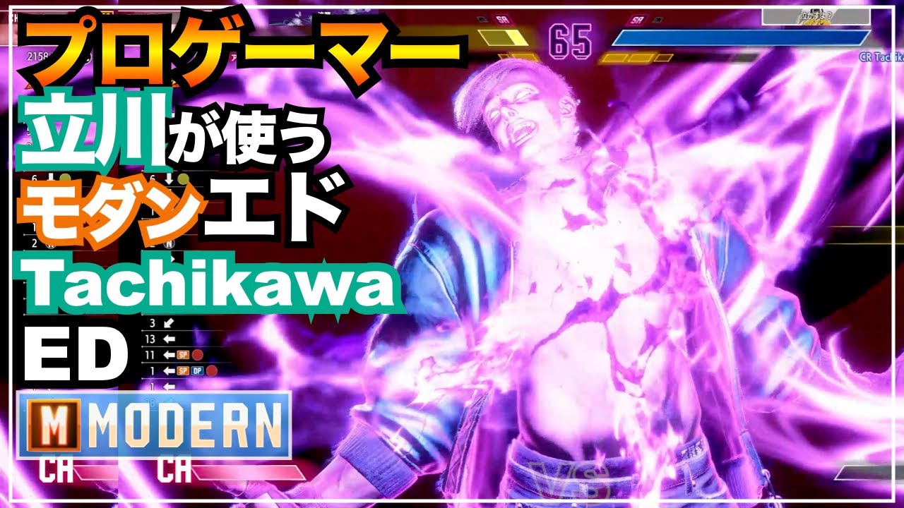 プロゲーマー 立川が使う モダン エド MODERN ED（Tachikawa）VS 春麗 チュンリー　舞　VS CHUNLI　MAI　たちかわ　レジェンド　SFL　EVO　EWC　CR