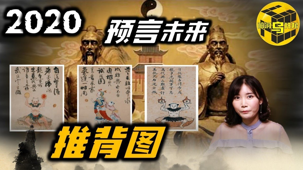 【预言】中国第一奇书！推背图里的神预言，未来世界是什么样的？ [脑洞乌托邦 | 小乌 | Mystery Stories TV]