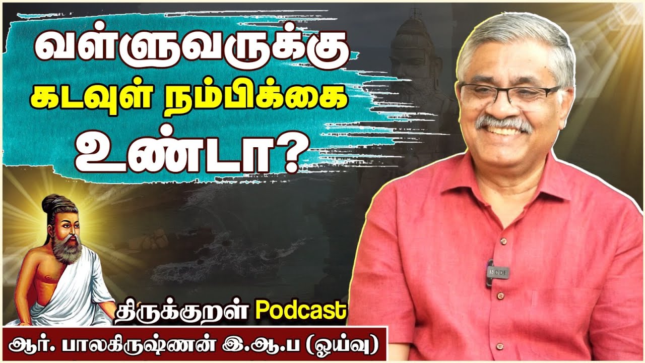 Kural podcast வள்ளுவருக்கு கடவுள் நம்பிக்கை உண்டா? | ஆர். பாலகிருஷ்ணன் இ.ஆ.ப (ஓய்வு) #thirukural