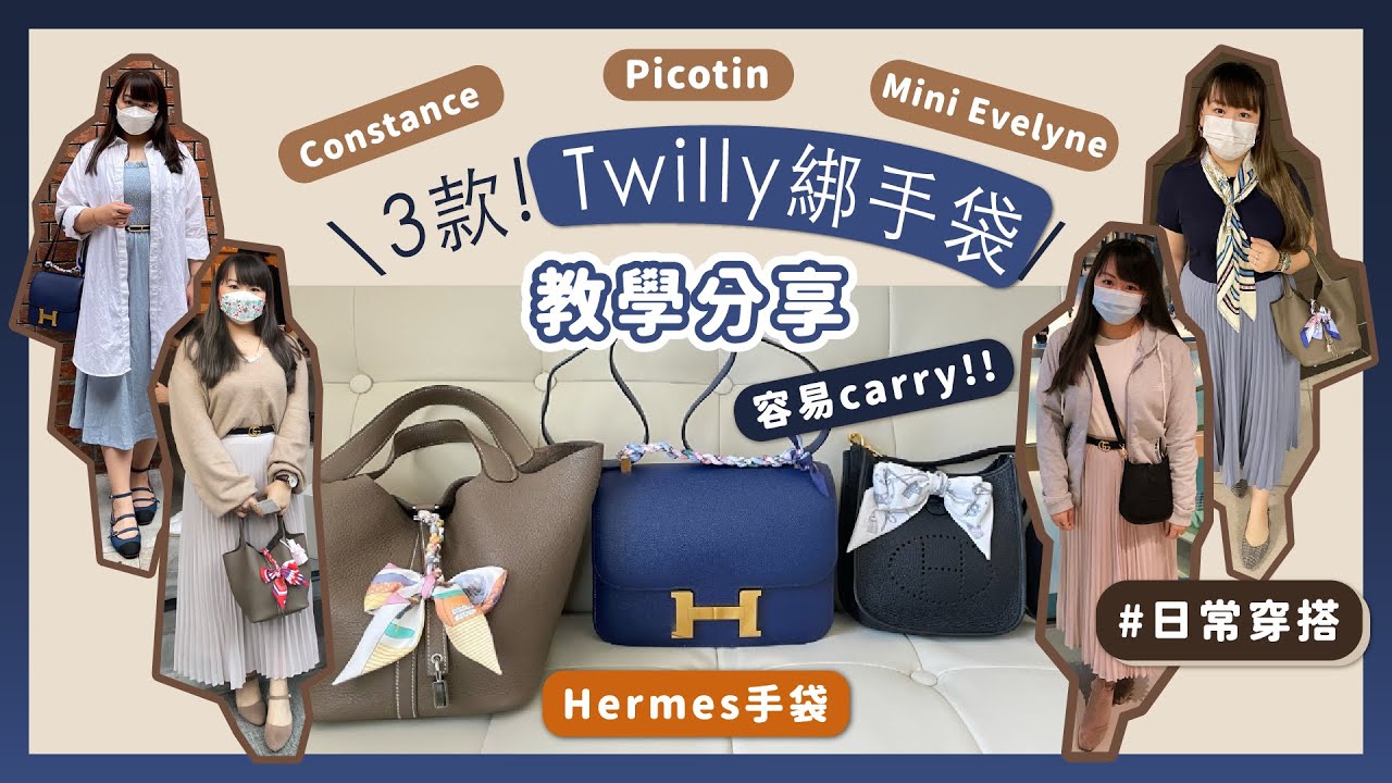 3個Twilly綁Hermes手袋方法教學分享！日常穿搭都輕易carry！Constance | Mini Evelyne | Picotin | 可應用不同手袋！