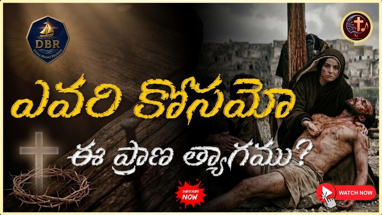 యేసు క్రీస్తు ప్రాణ త్యాగం – ఎవరి కోసం? | Powerful Telugu Lenten Lyrical Song | Evari Kosamu | DBR