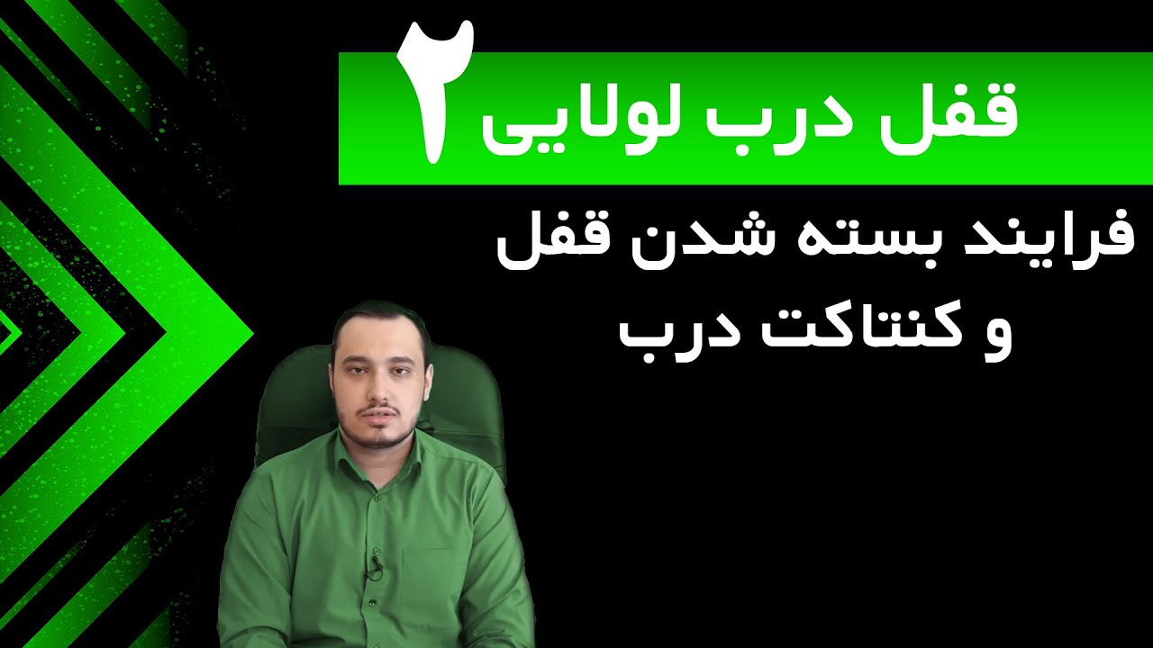 قفل درب لولایی چگونه عمل میکند؟ قسمت 2 قطعه گرافی