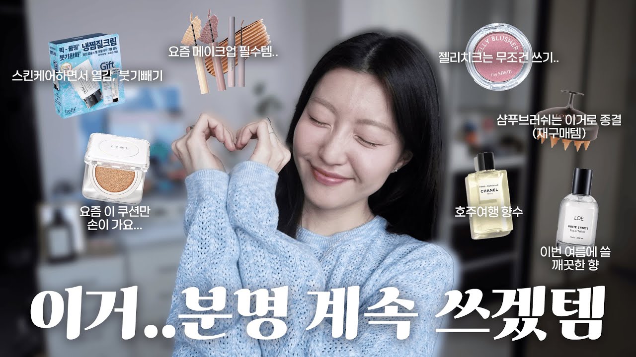 🫢이거 분명 계속 쓰겠네.. 요즘 써 본 것 중에 진짜 마음에 들었던 아이템 모아옴 (기초부터 향수까지)