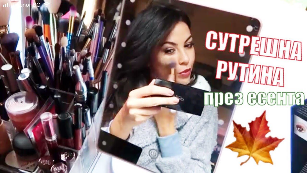 Сутрешна рутина през есента