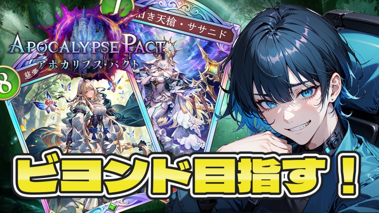 【エルフ】【グラマス】初見さん大歓迎✨ビヨンド目指してランクマッチ！CR1716～【シャドバWB】