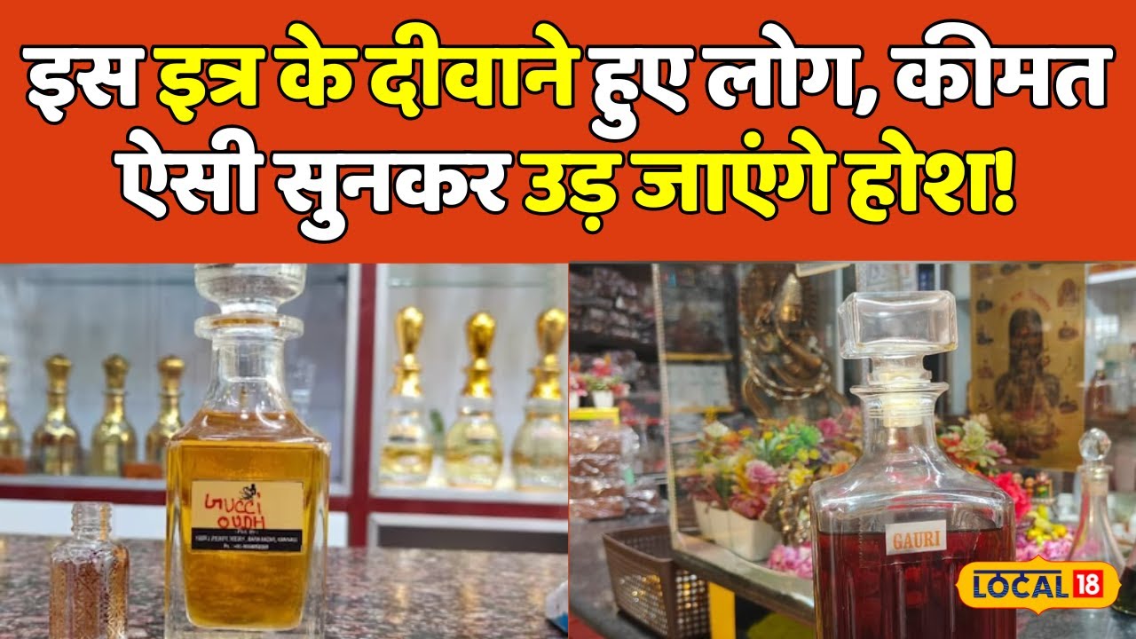 Best Perfumes: इत्र व्यापारियों ने एक से बढ़कर एक इत्र किए तैयार, जानें कितनी है कीमत? | #local18
