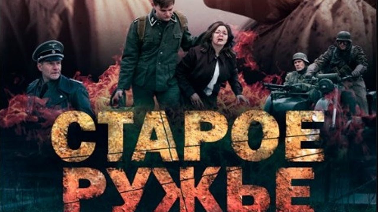 Тихий учитель противостоит немцам в оккупированной деревне. Военный сериал. Старое ружьё - все серии
