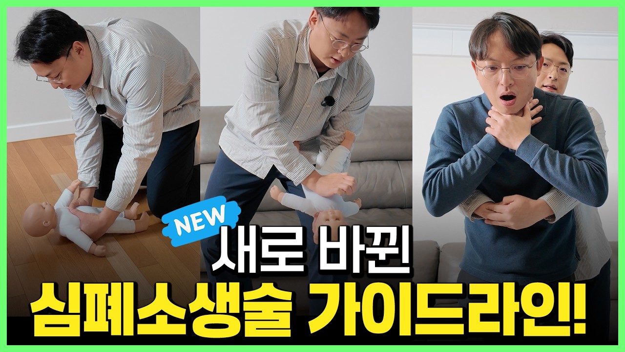 소아 심폐소생술&하임리히, 이제 