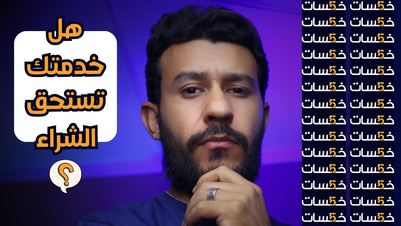 هل خدماتكم على خمسات احترافية أم تحتاج لتطوير؟ 😱 مراجعة وتقييم لخدماتكم