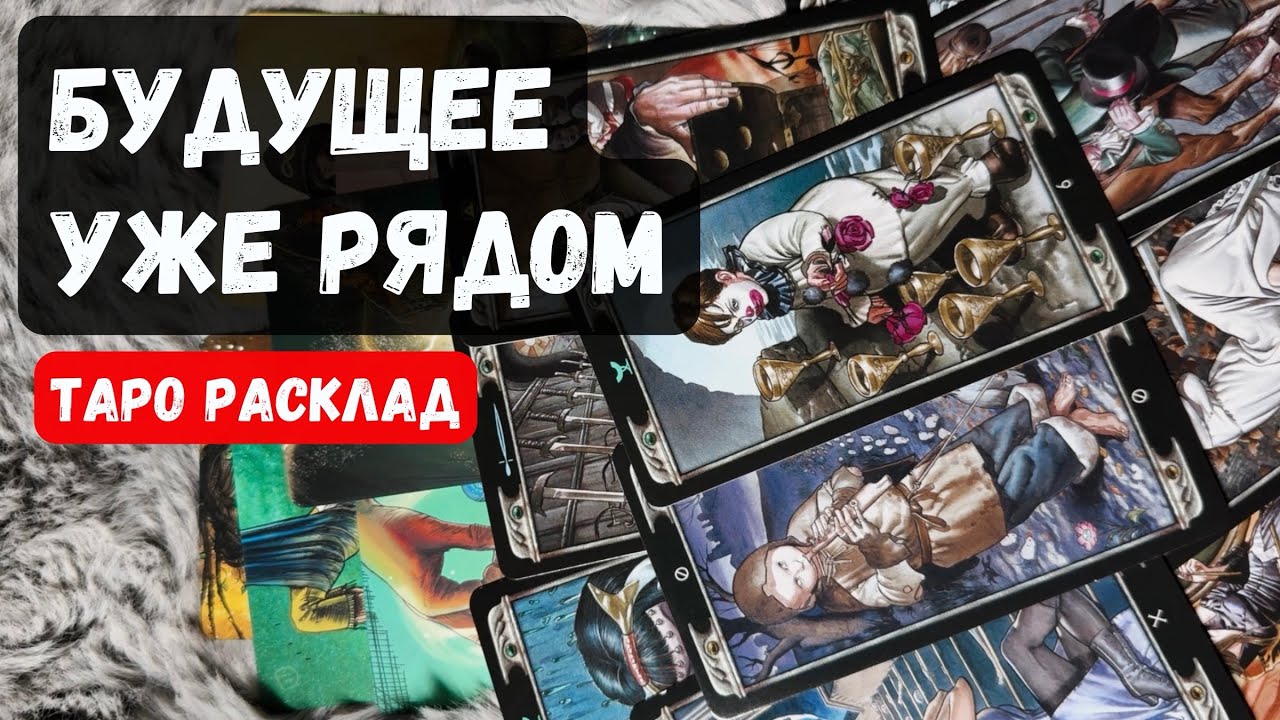 ЧТО ВАС ЖДЕТ В БЛИЖАЙШЕМ БУДУЩЕМ❓🔮♣️ Vedascara расклад таро прогноз
