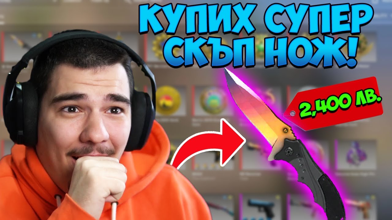 КУПУВАМ НОЖА НА КАКТУСА ЗА 2400 ЛЕВА!