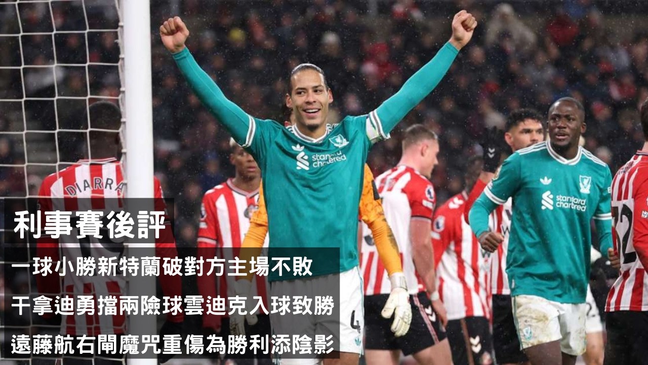 利物浦一球小勝新特蘭破對方主場不敗 - 干拿迪勇擋兩險球雲迪克入球致勝 X 遠藤航右閘魔咒重傷為勝利添陰影【利事賽後評】(20260212)