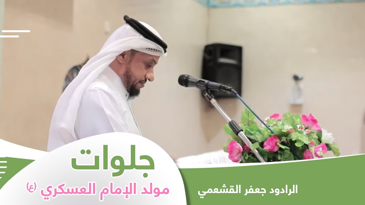 جلوات مولد العسكري ع | جعفر القشعمي