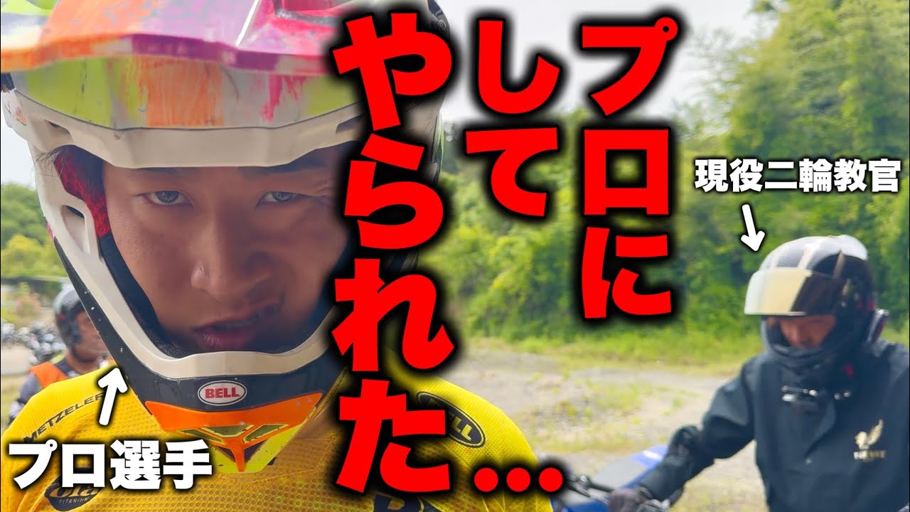 【初体験】まさかのプロ選手に二輪教官が洗礼を受けました&hellip;｜オフロード | バイク | ダートフリーク | バイク女子 |