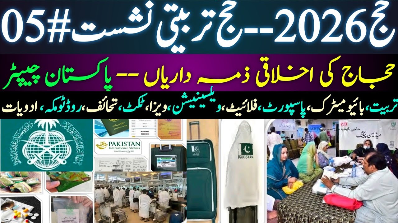 حج تربیتی نشست # 05 | ویکسینیشن | بائیومیٹرک || Hajj Training Session - 05 |  روڈ ٹو مکہ | حاجی کیمپ