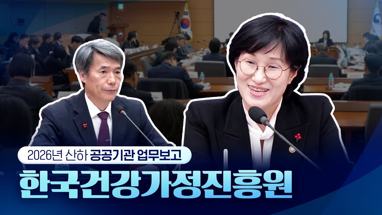 2026 성평등가족부 산하 공공기관 업무보고｜7️⃣ 한국건강가정진흥원