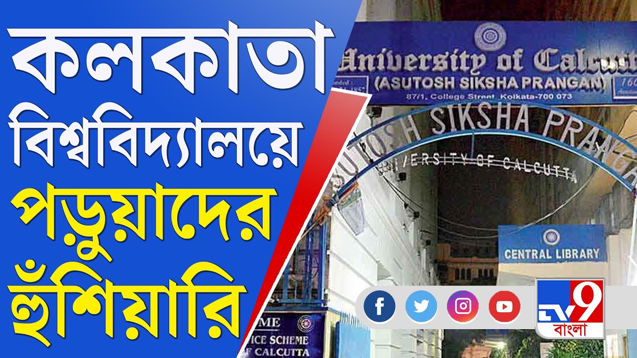 Calcutta University: অনলাইনে পরীক্ষা না হলে অনির্দিষ্টকালের অনশনে যাওয়ার হুমকি CU-এর পড়ুয়াদের