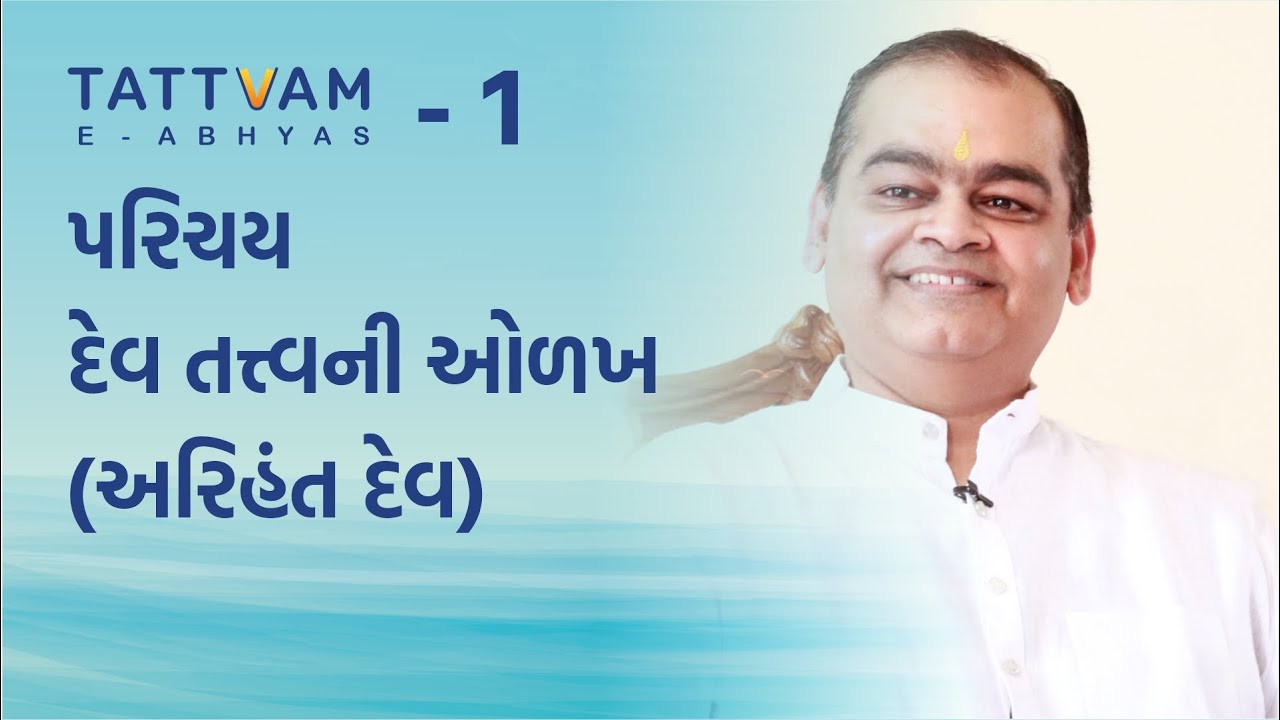 Dev Tattva Explained (Arihant) | Tattvam E-Abhyas 01 | Tattvodeshak Shri Nikhilbhai | Jain Teachings