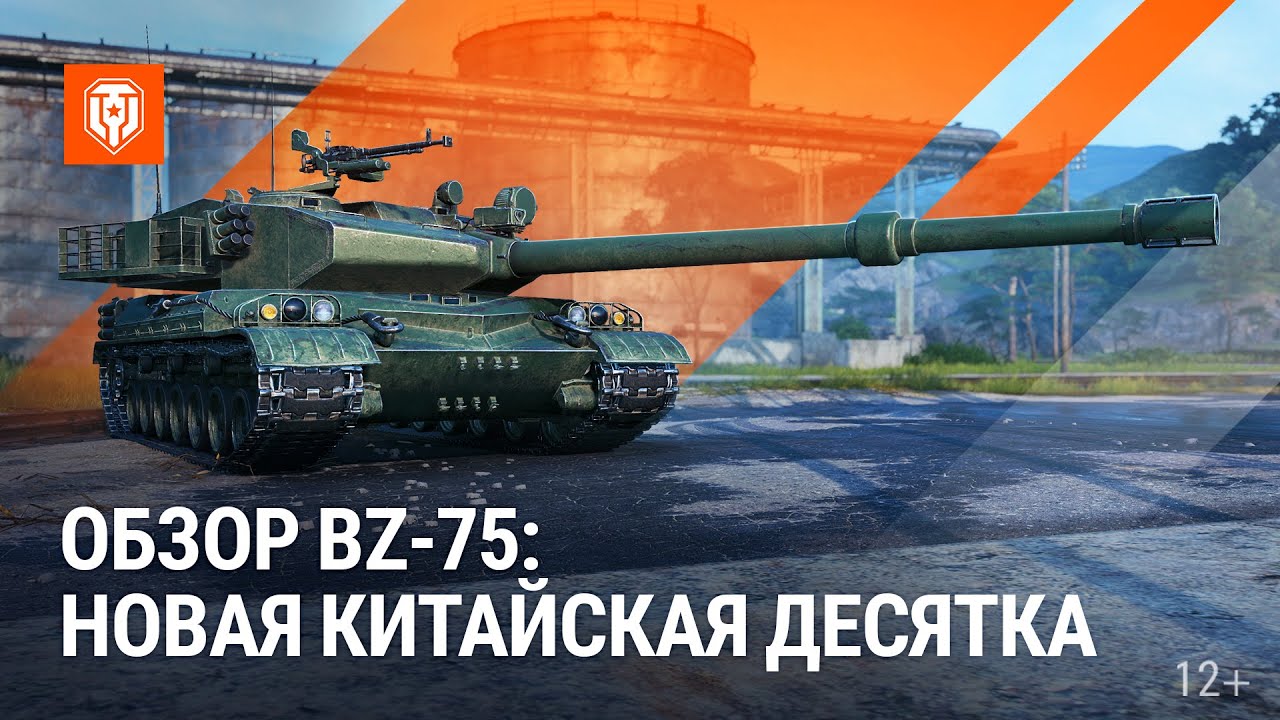 Обзор BZ-75: новая китайская &laquo;десятка&raquo; | Мир танков