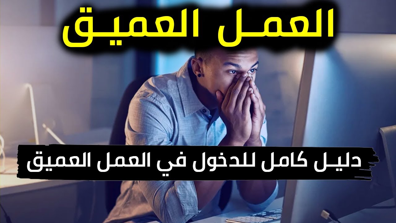 كيفاش دخل في العمل العميق | كيف تعمل بعمق في عالم مليئ بالمشتتات