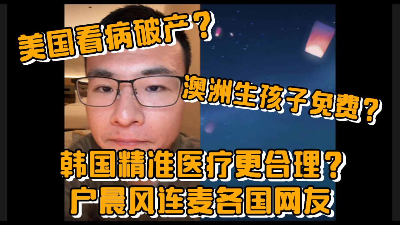 美国看病天价账单？澳洲生孩子免费？韩国医疗更合理？户晨风连麦各国网友