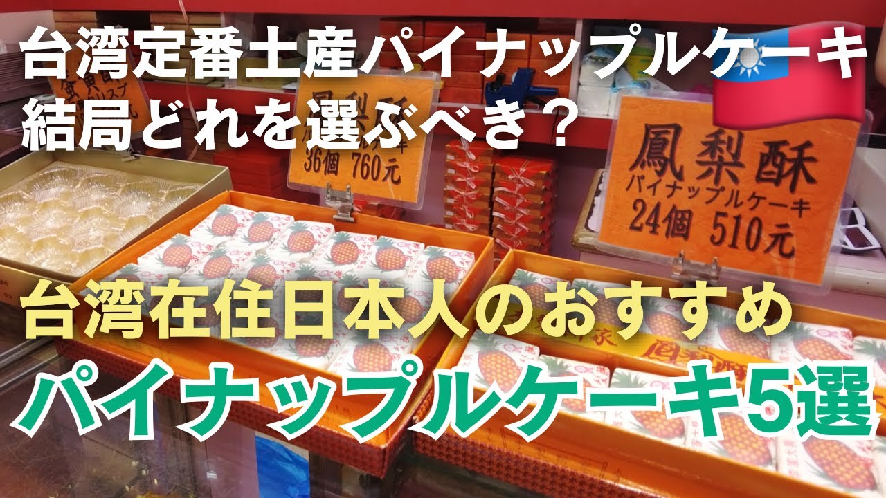 台湾土産🇹🇼パイナップルケーキ5店舗食べ比べ！おすすめ紹介
