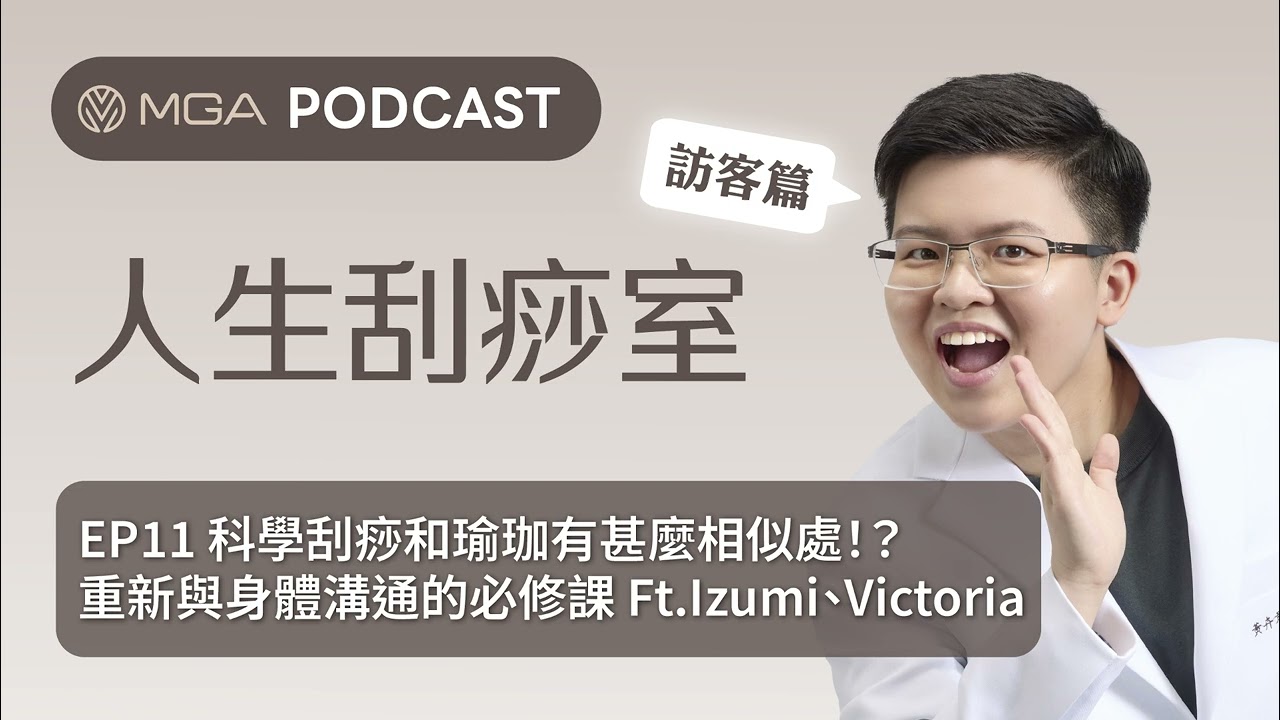 EP11. 科學刮痧和瑜珈有甚麼相似處！？重新與身體溝通的必修課 Ft.Izumi、Victoria #podcast