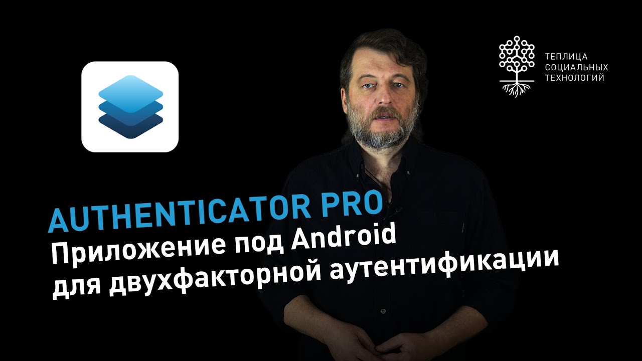 Authenticator Pro: обзор приложения для двухфакторной аутентификации под Android