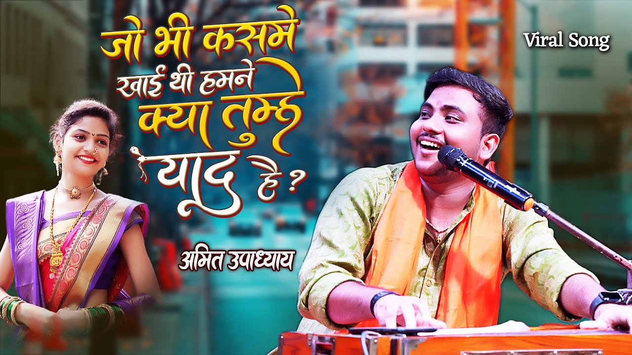 #Jo Bhi Kasme Khai Thi Hamne || #Amit Upadhyay का सबसे तेज वायरल होने वाला गाना || जो भी कसमें खाई