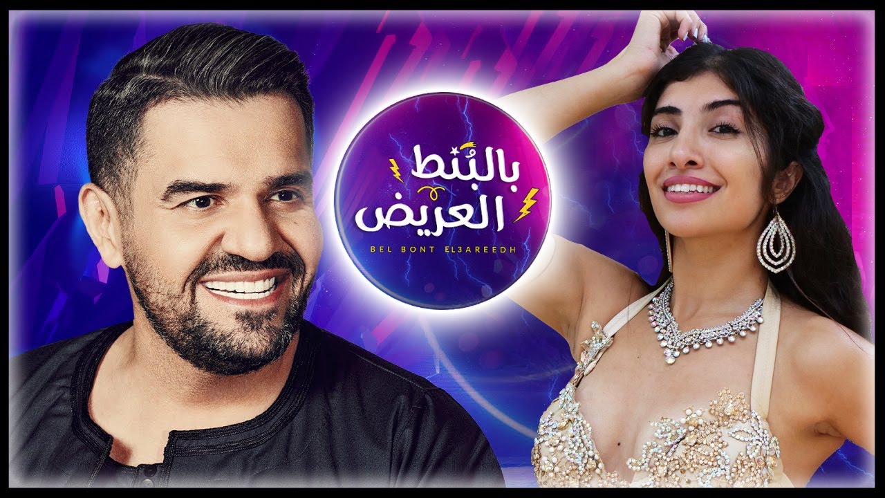بالبنط العريض  Bel Bont El3areedh | Full Belly Dance