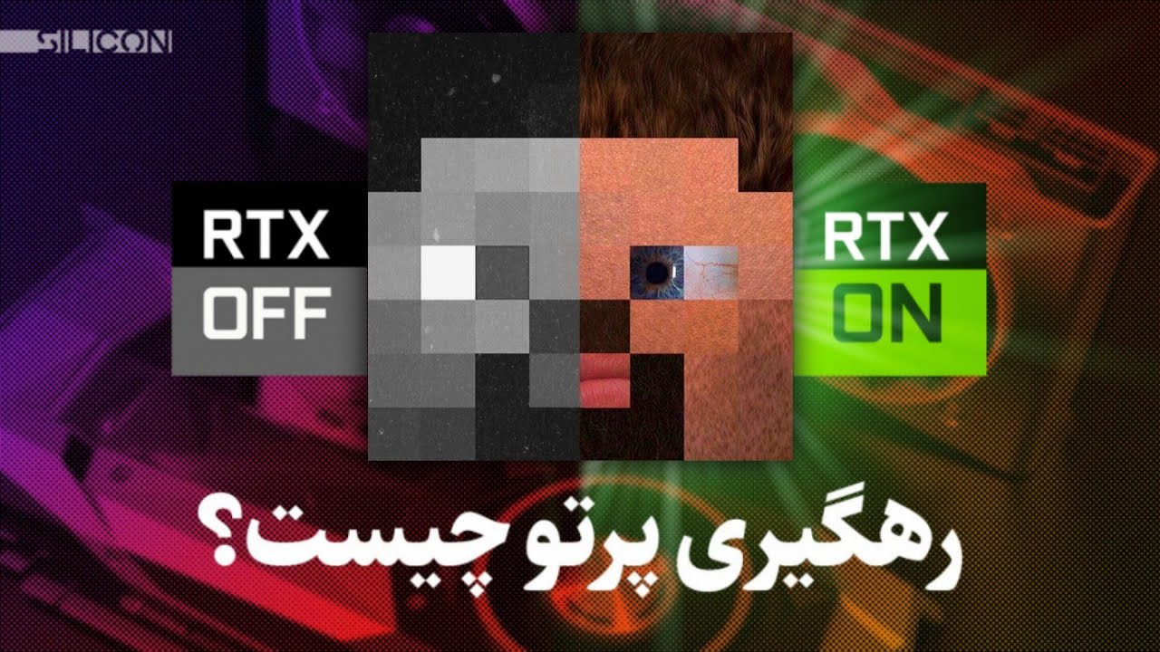 ره‌گیری پرتو چیست و چگونه بازی‌ها را واقعی می‌کند؟ | Ray Tracing Explained