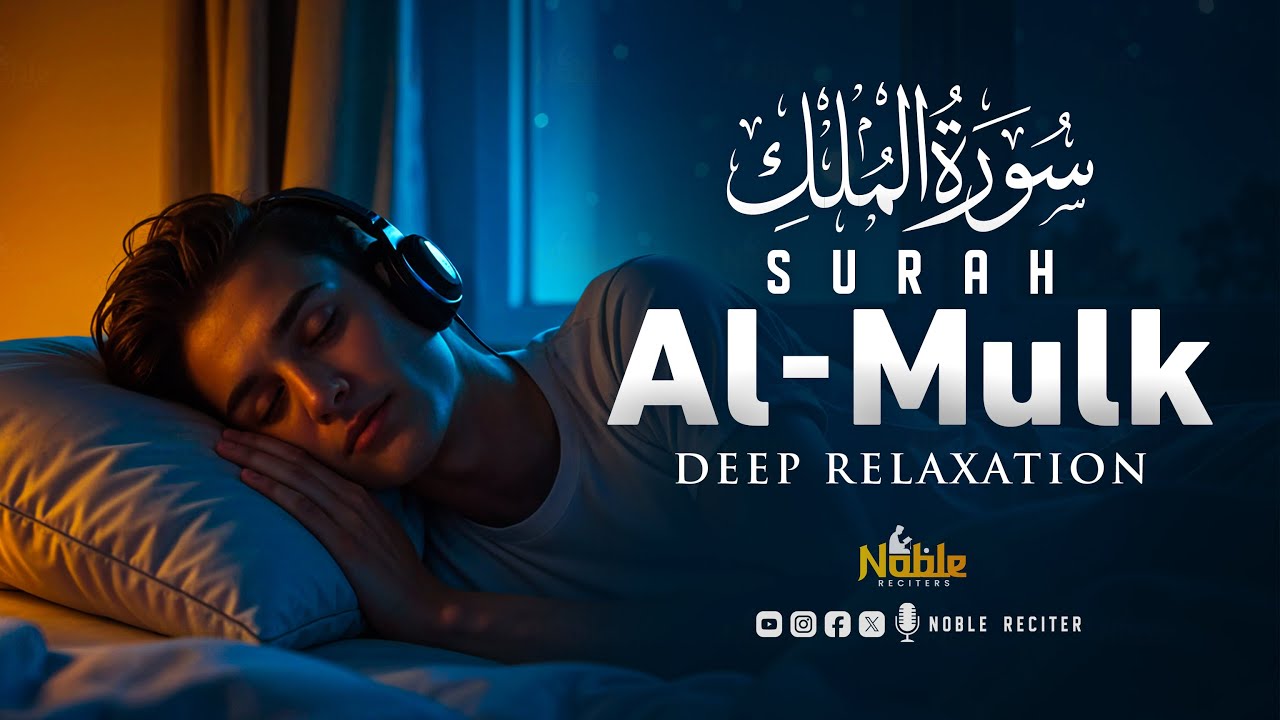 Surah Al Mulk سورة الملك | Ultimate Calm & Spiritual Comfort Before Sleep | Noble Reciters