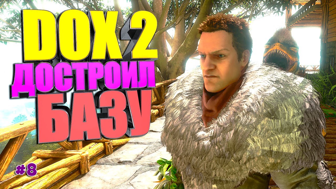 Достроил базу #8 Dox2