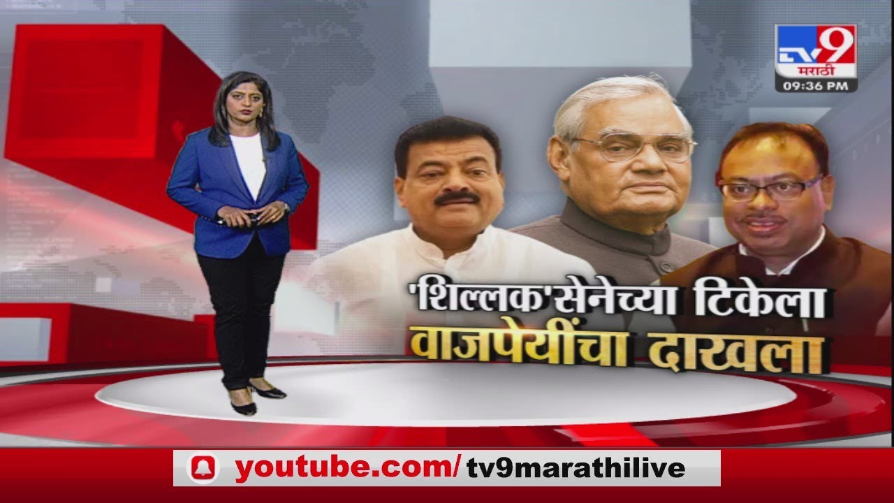 Special Report | ठाकरे गटाकडून Atal Bihari Vajpayee यांच्या किस्स्याची आठवण