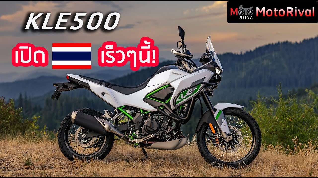จ่อเปิด Kawasaki KLE500 ในไทย! เดือนหน้า #kawasaki #kle500 #motorival