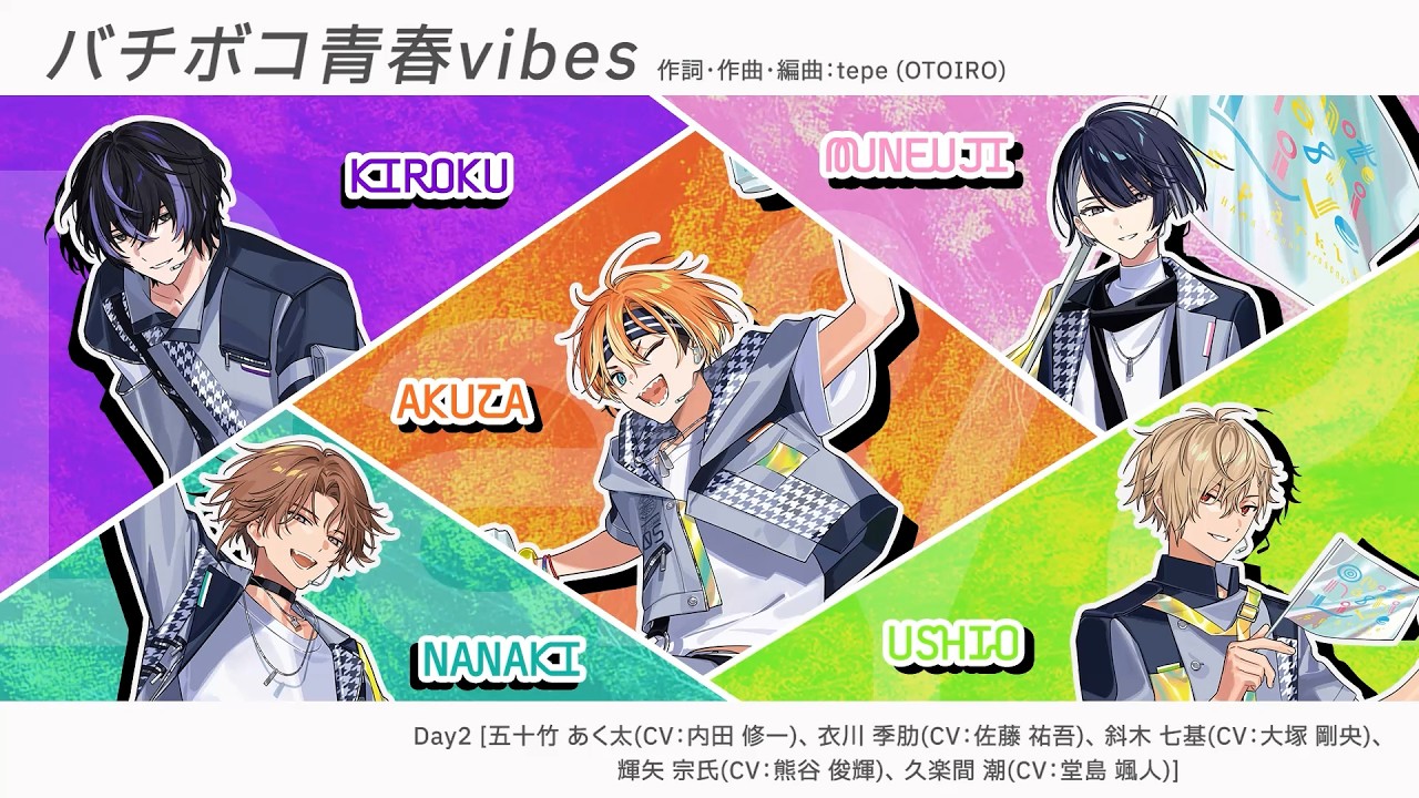 昼班ユニット曲「バチボコ青春vibes」パート分け動画