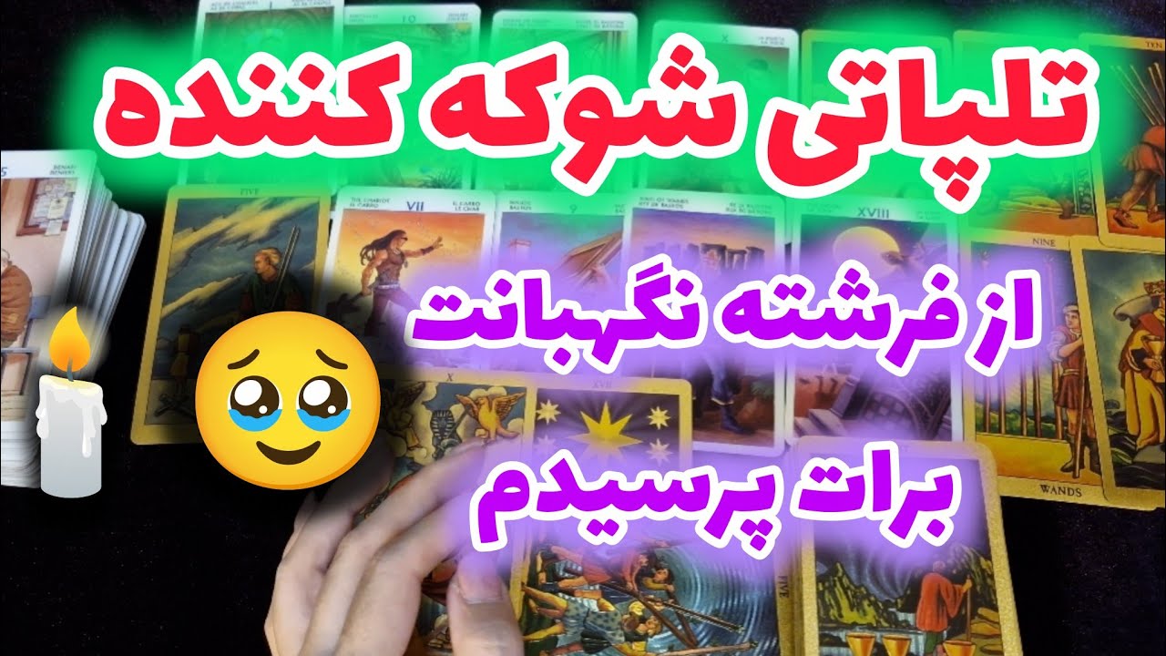 از فرشته نگهبانت بپرس به آرزوی دلت میرسی؟