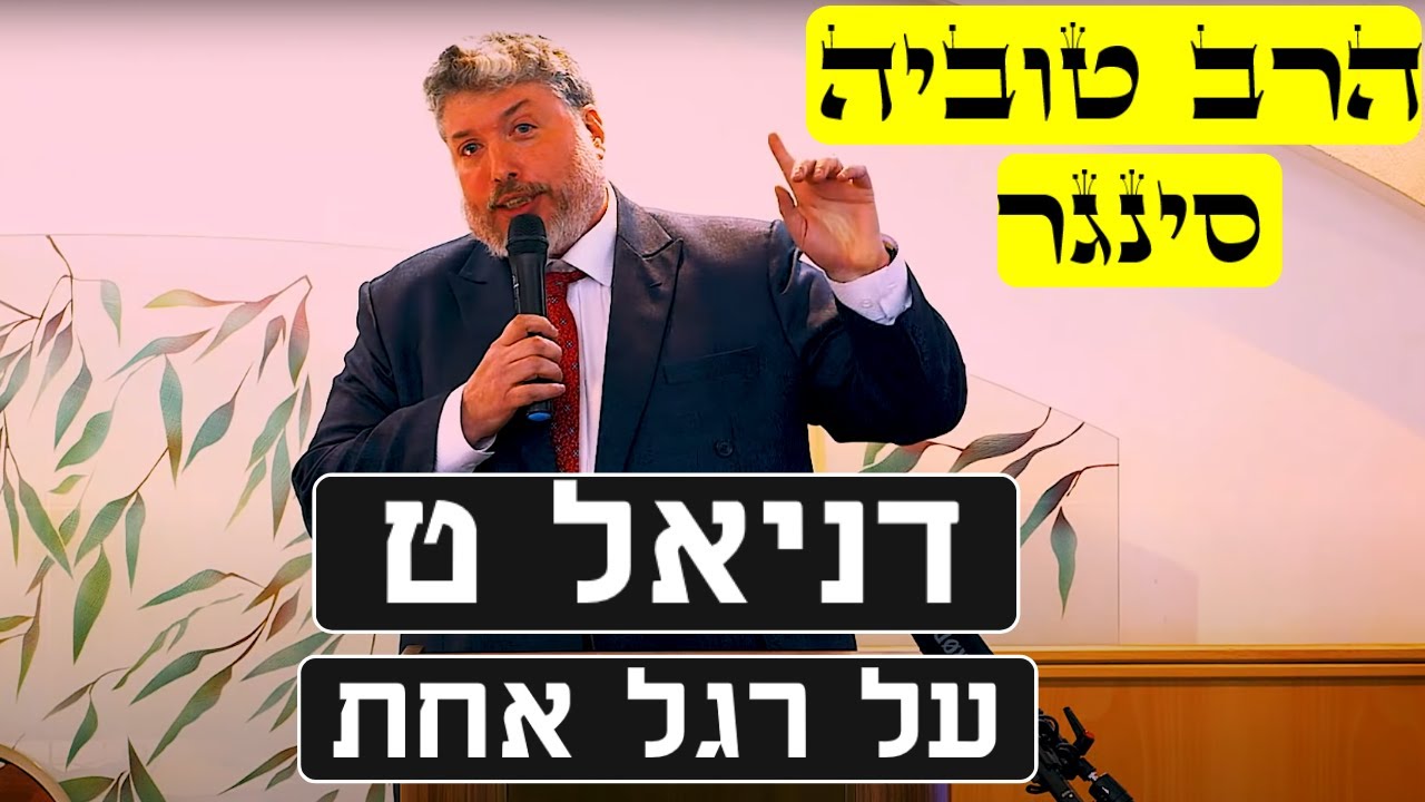 הרב טוביה סינגר מבאר את דניאל ט על רגל אחת. ענק!