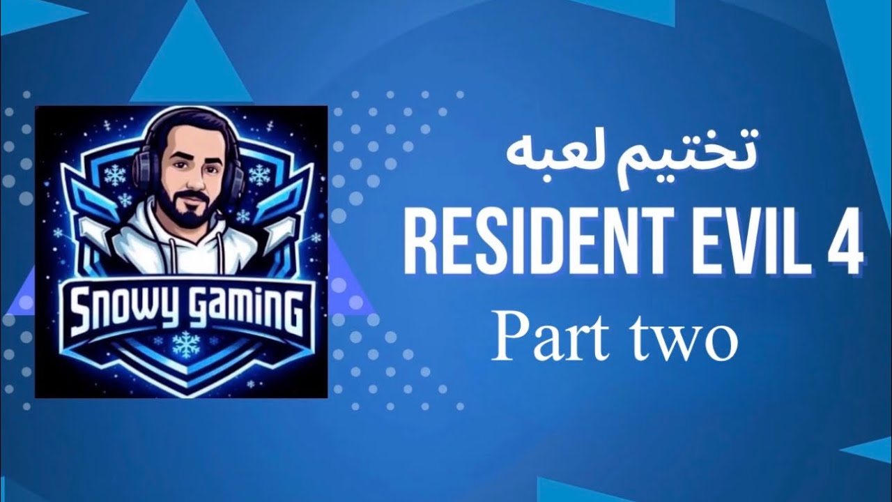 تختيم Resident evil 4 الحلقه الثانيه 👀