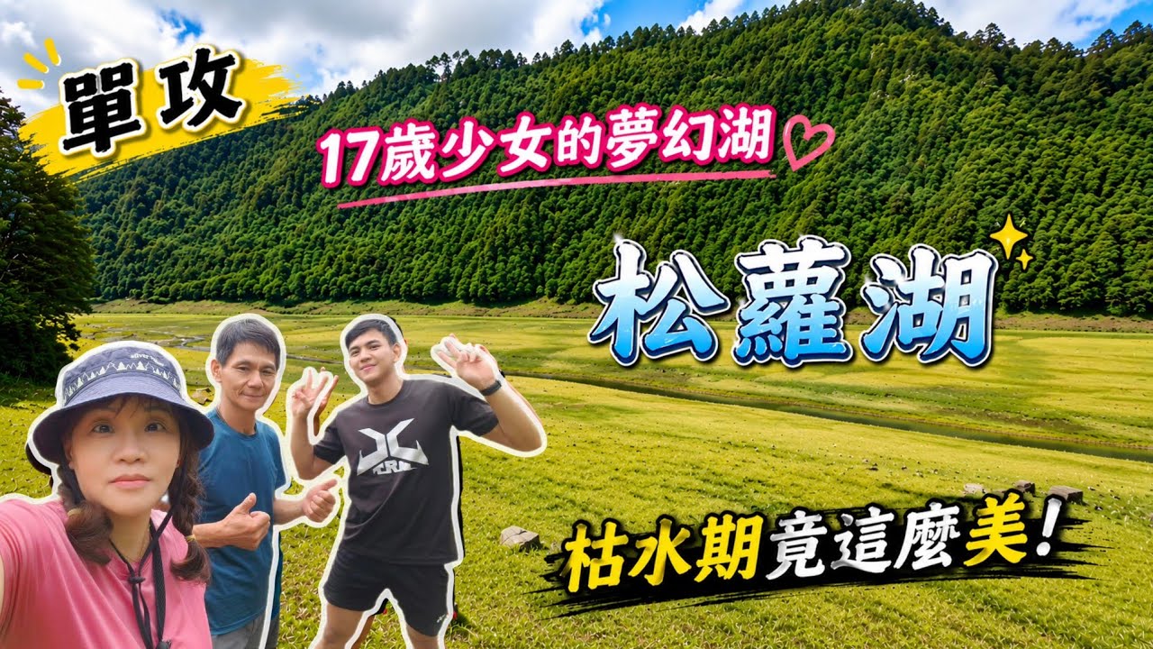 宜蘭大同 | 一日單攻松蘿湖 | 探索令人傾心的十七歲少女之湖 | 感受被山谷圍繞薄霧環抱 | 泰雅族稱松蘿為夏諾 | 高山湖泊 | 松蘿湖適合新手嗎 | 路線全記錄•114/7/4